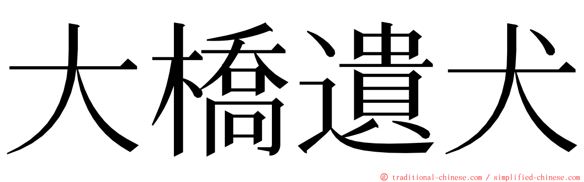 大橋遺犬 ming font