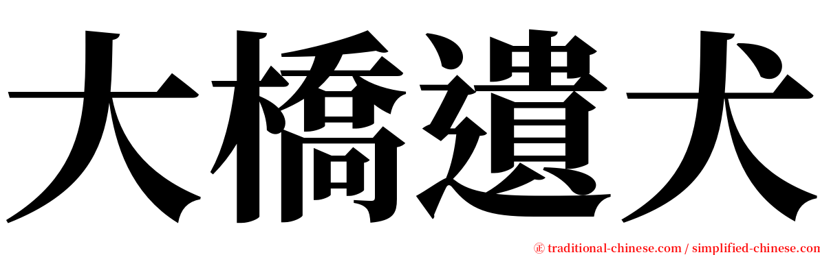 大橋遺犬 serif font