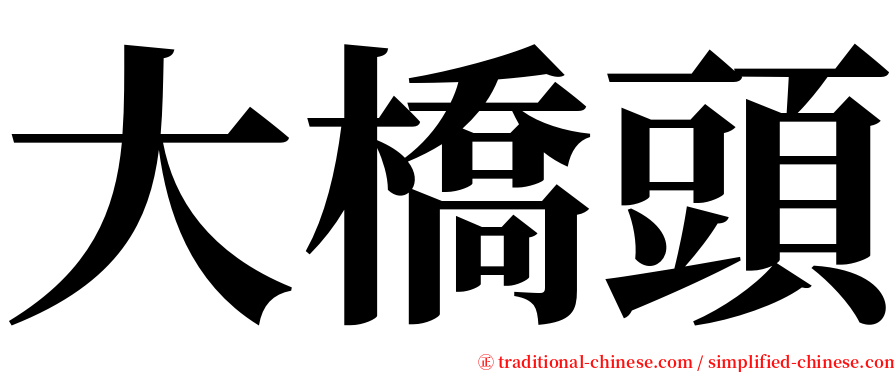 大橋頭 serif font