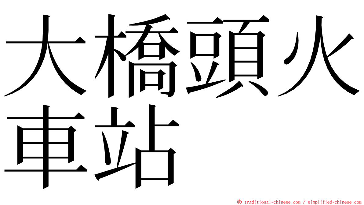 大橋頭火車站 ming font