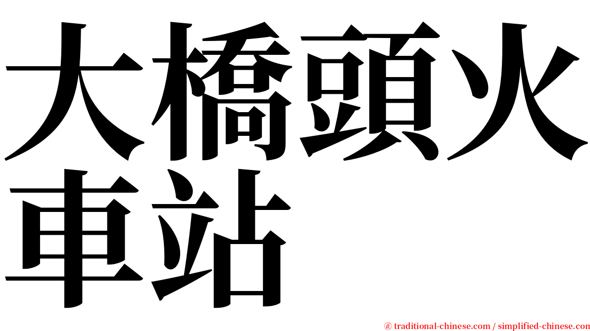 大橋頭火車站 serif font