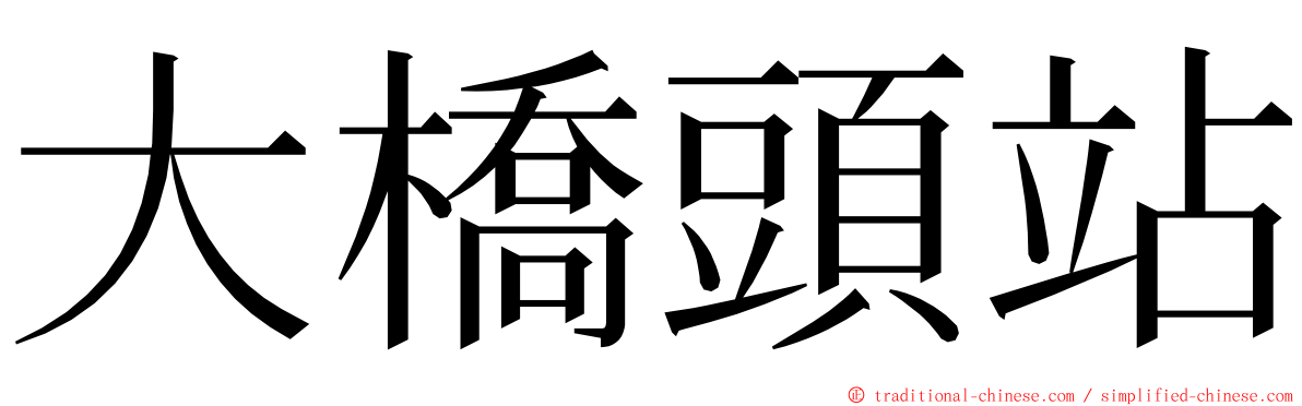 大橋頭站 ming font