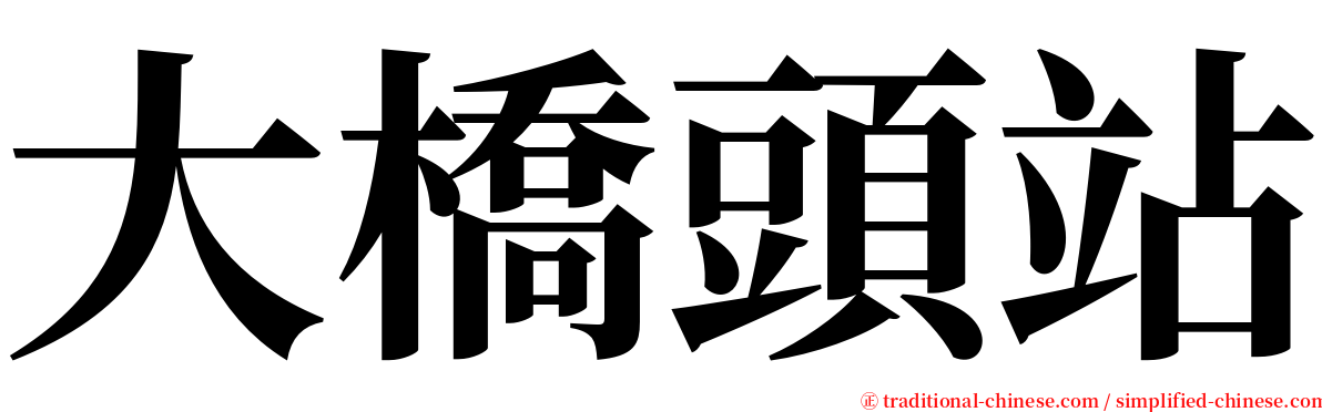 大橋頭站 serif font