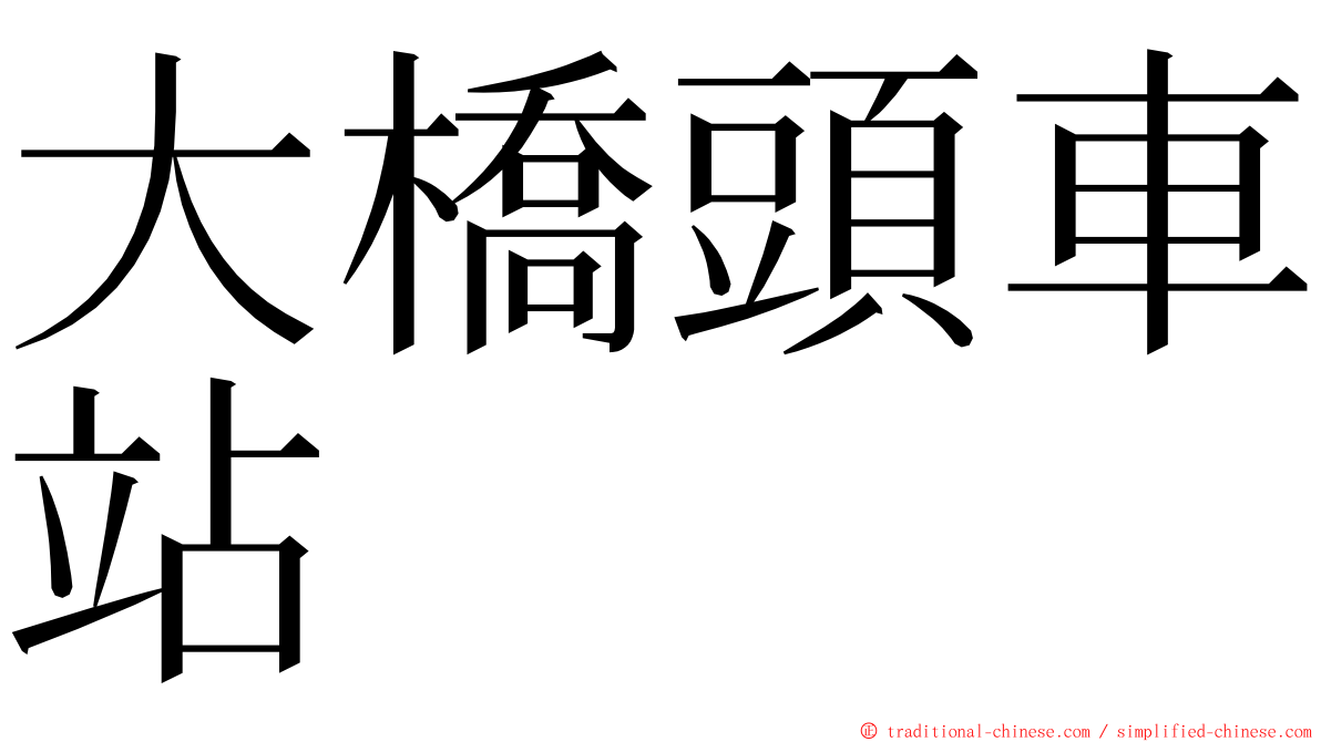 大橋頭車站 ming font