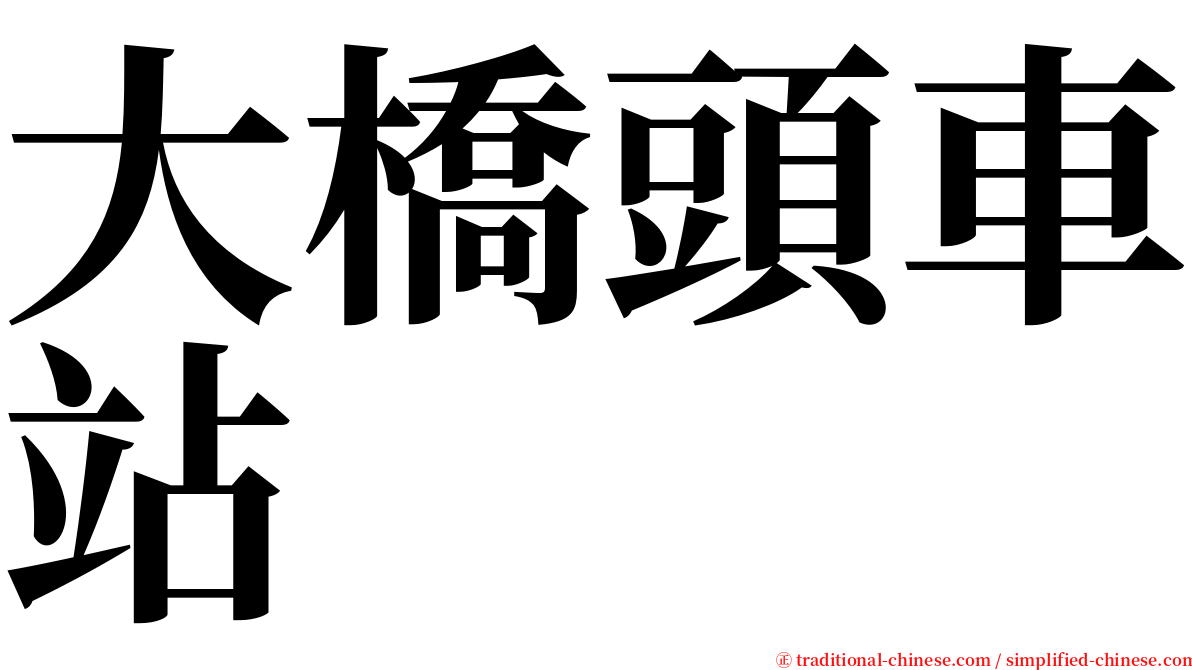 大橋頭車站 serif font