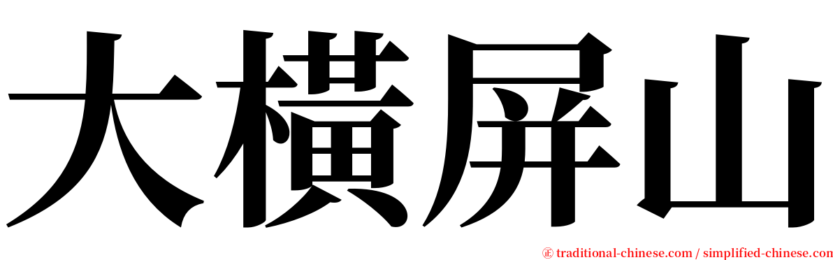 大橫屏山 serif font