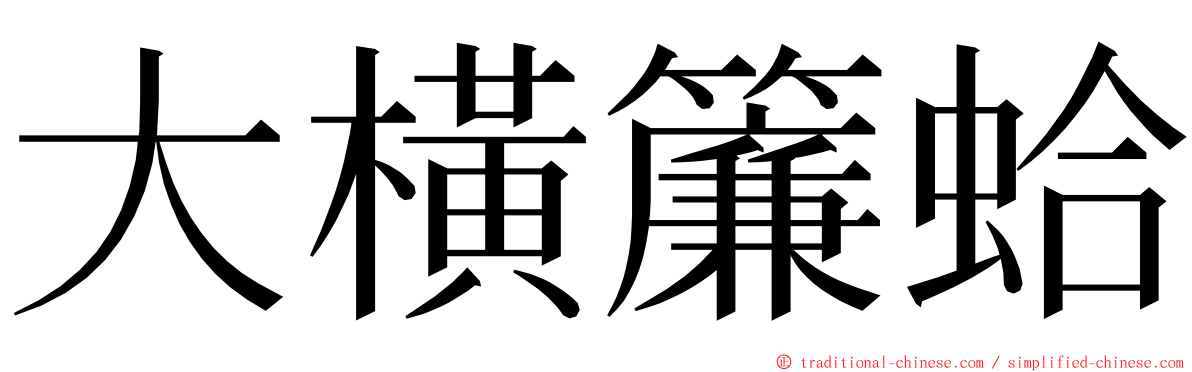 大橫簾蛤 ming font