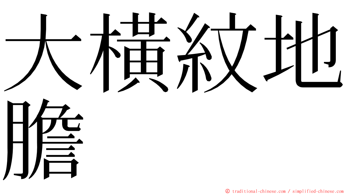 大橫紋地膽 ming font