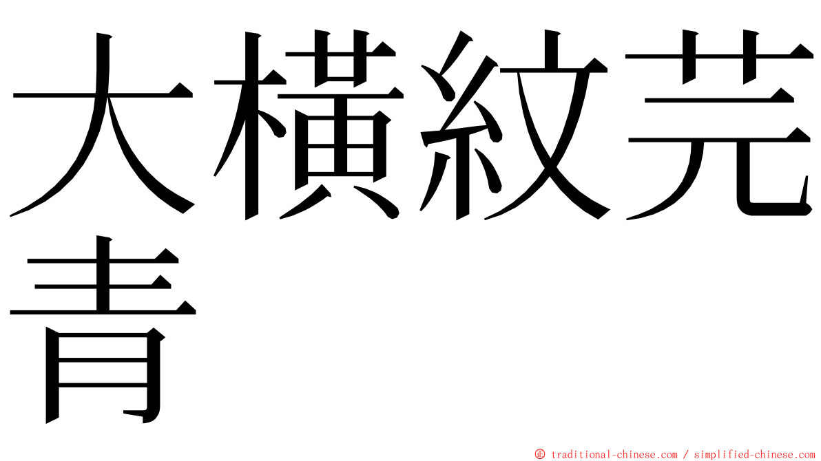 大橫紋芫青 ming font