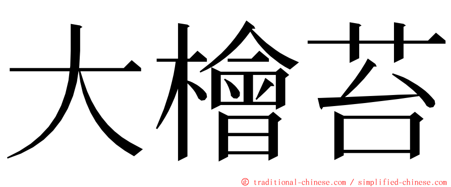 大檜苔 ming font