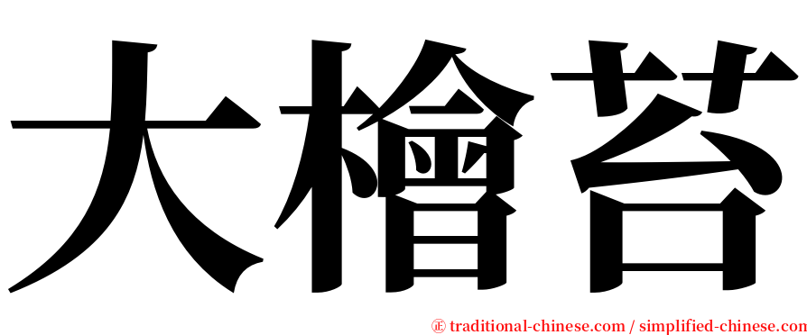 大檜苔 serif font