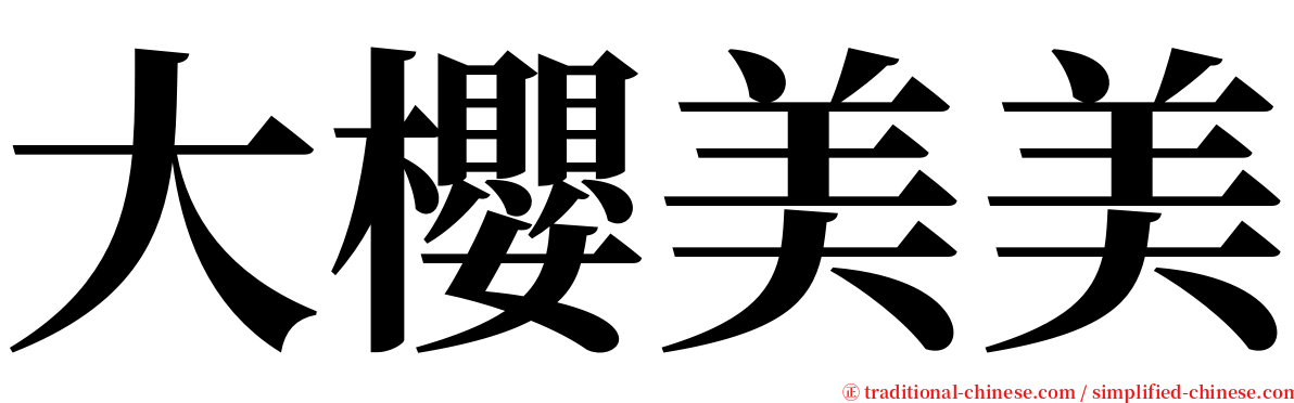 大櫻美美 serif font