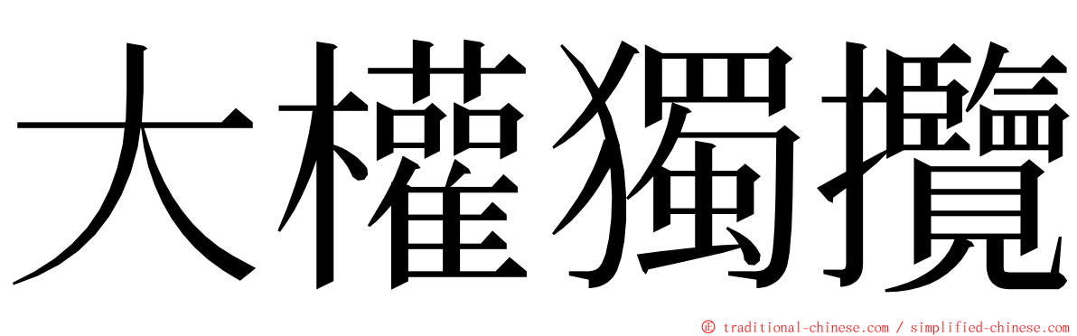 大權獨攬 ming font