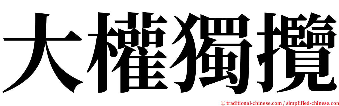 大權獨攬 serif font