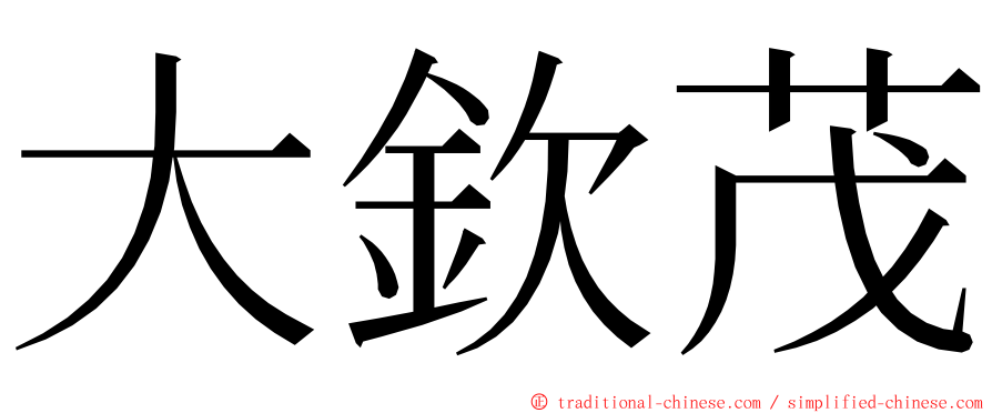 大欽茂 ming font