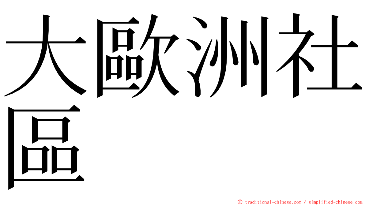 大歐洲社區 ming font