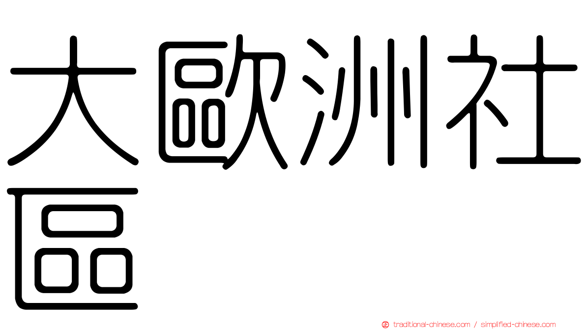 大歐洲社區