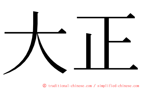 大正 ming font