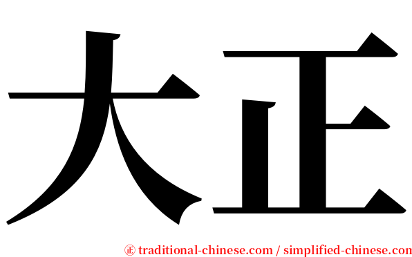 大正 serif font