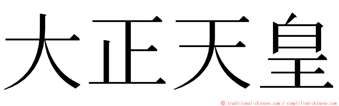 大正天皇 ming font