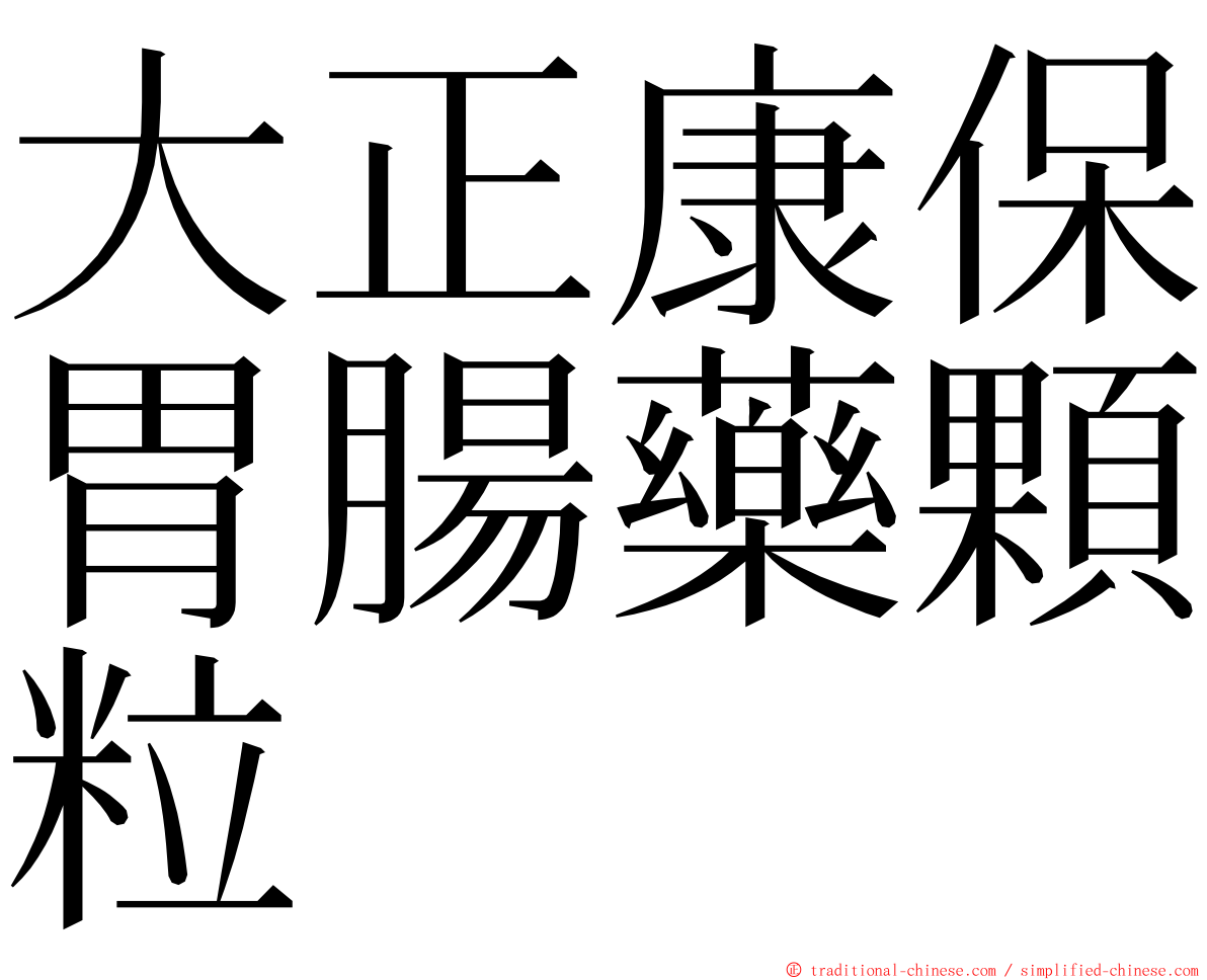 大正康保胃腸藥顆粒 ming font