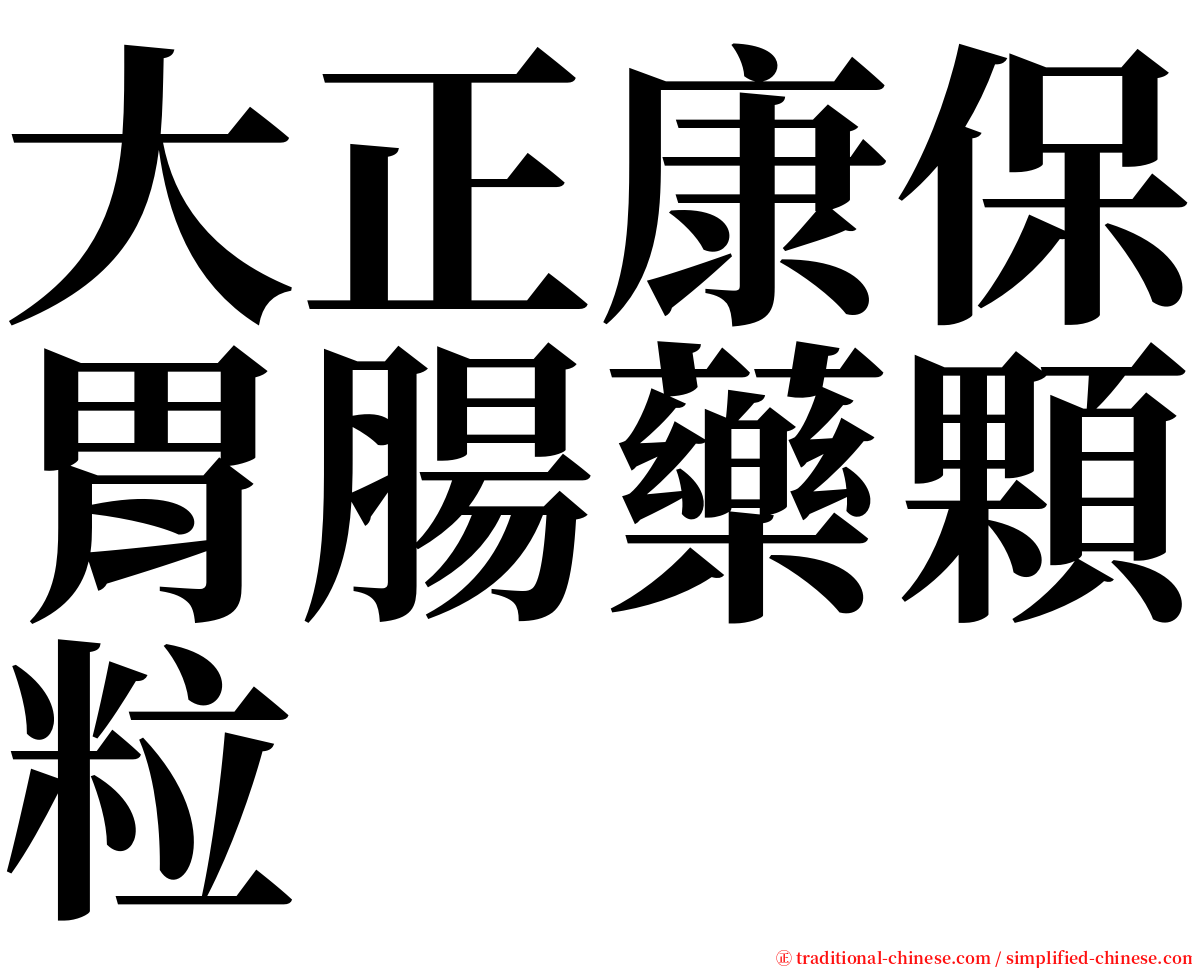 大正康保胃腸藥顆粒 serif font