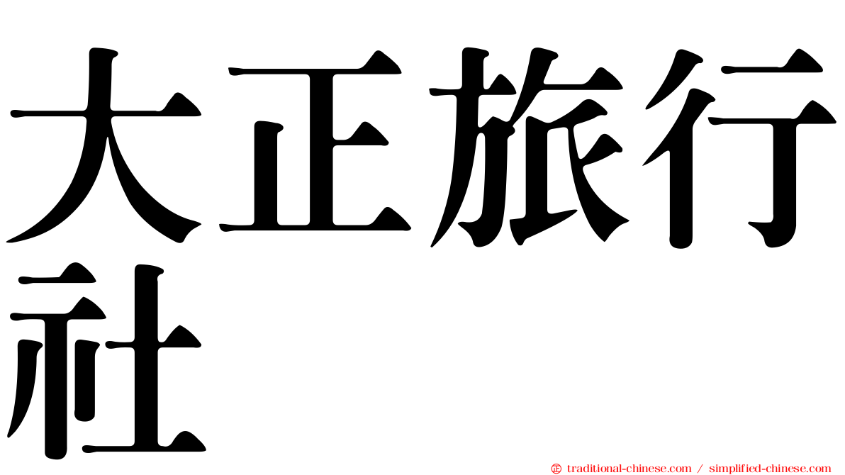 大正旅行社