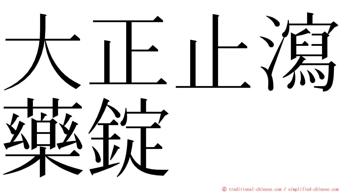 大正止瀉藥錠 ming font