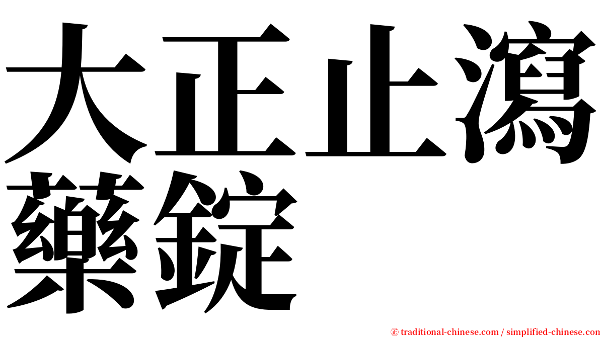 大正止瀉藥錠 serif font