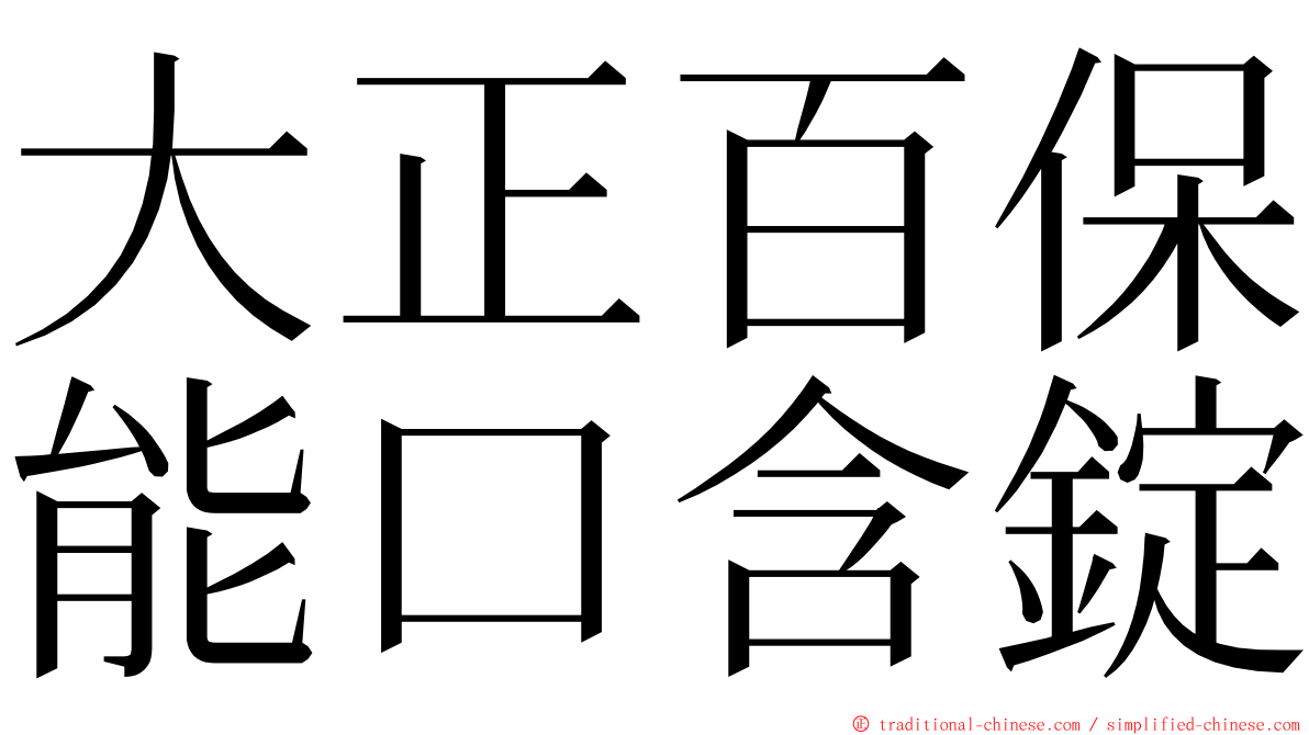 大正百保能口含錠 ming font