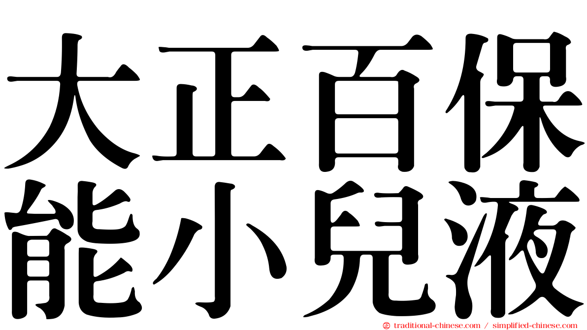 大正百保能小兒液