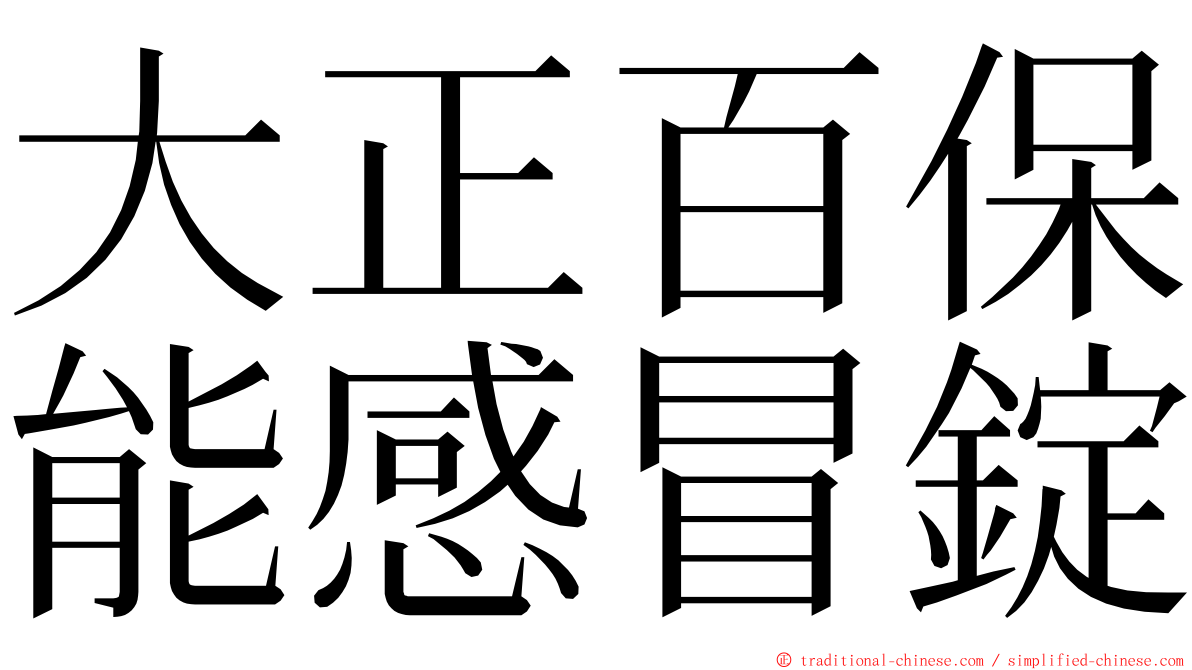 大正百保能感冒錠 ming font