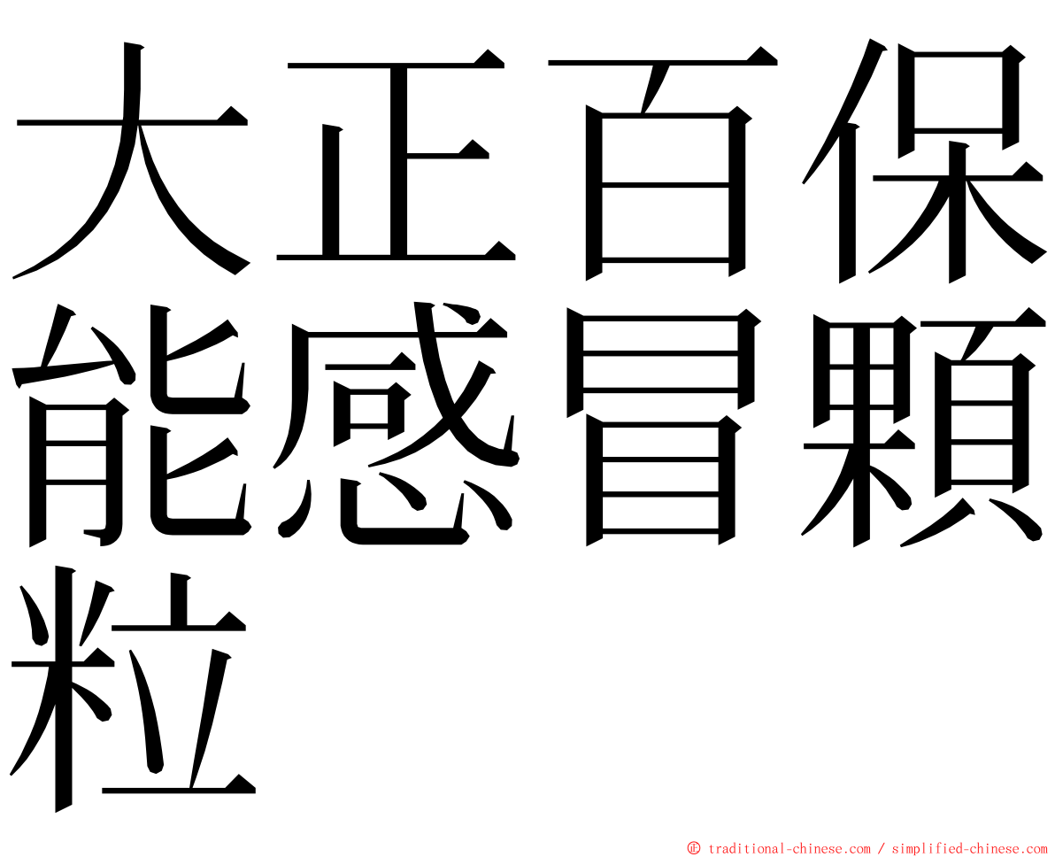 大正百保能感冒顆粒 ming font