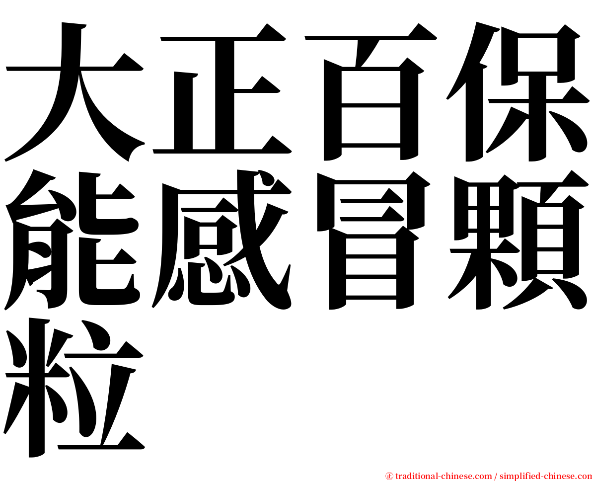 大正百保能感冒顆粒 serif font