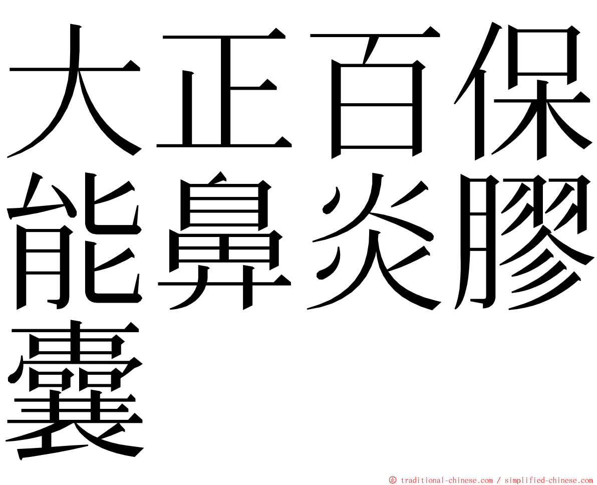 大正百保能鼻炎膠囊 ming font