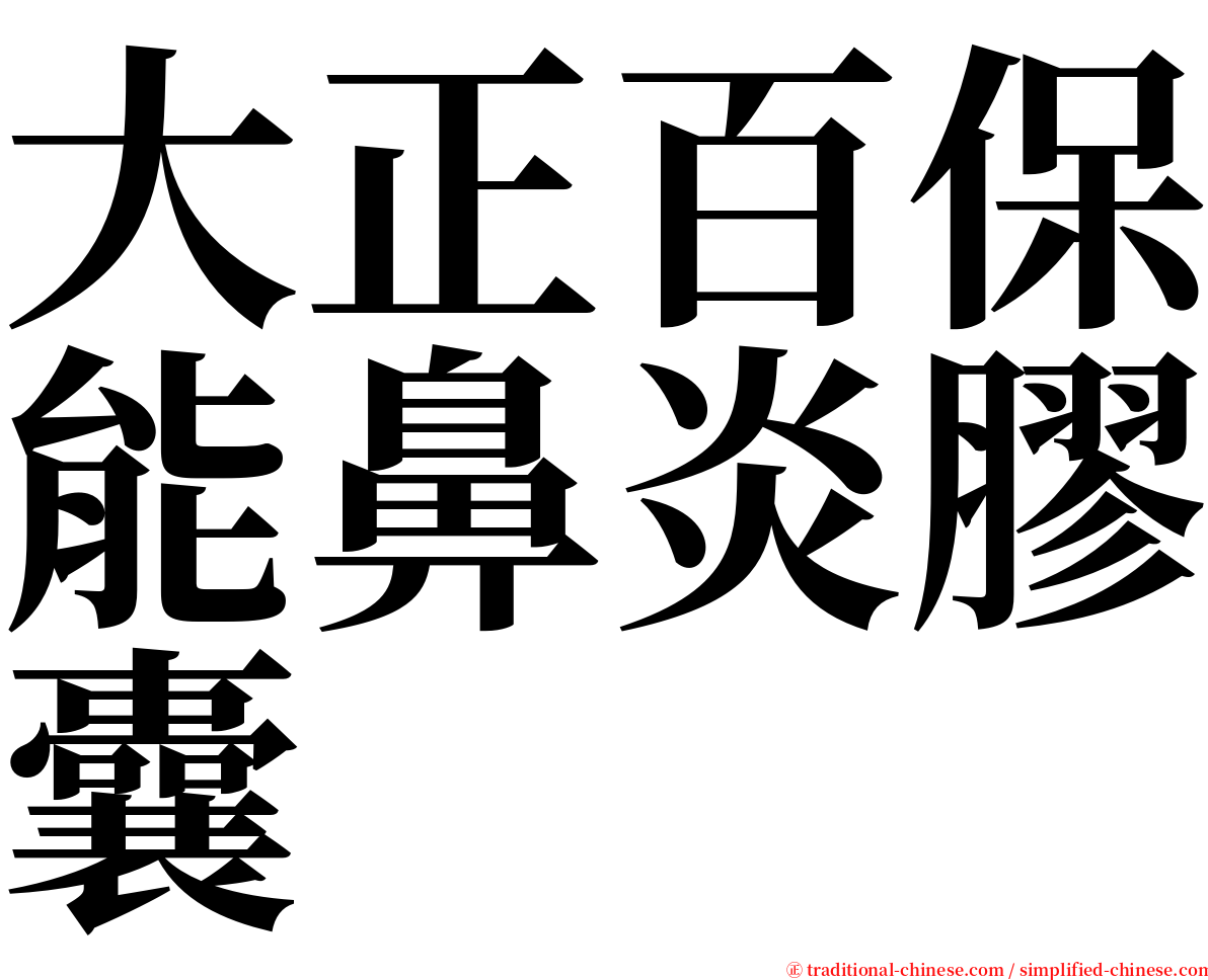 大正百保能鼻炎膠囊 serif font