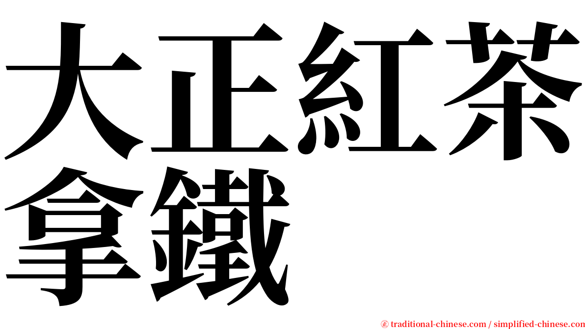 大正紅茶拿鐵 serif font