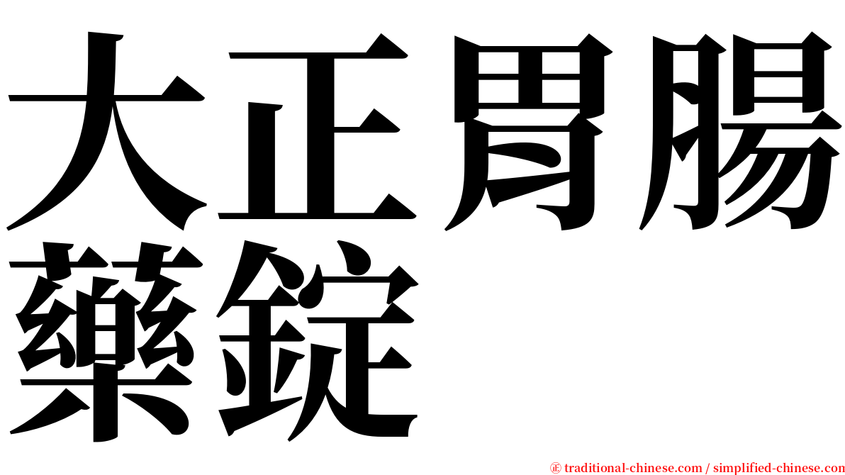 大正胃腸藥錠 serif font