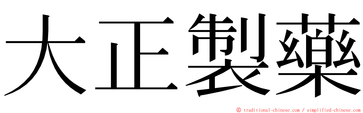 大正製藥 ming font