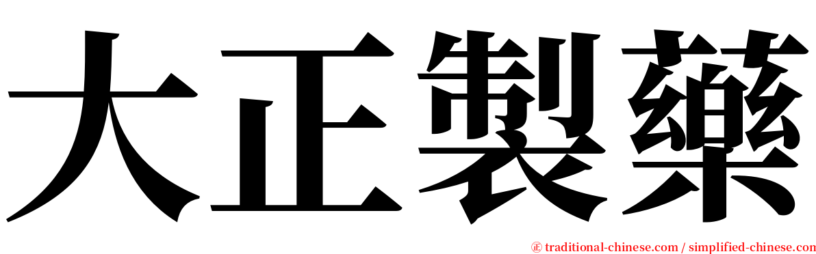 大正製藥 serif font