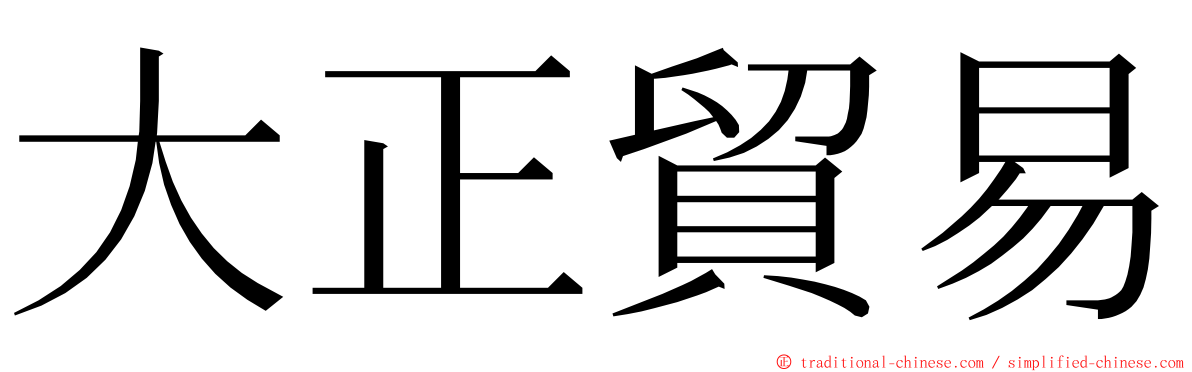 大正貿易 ming font