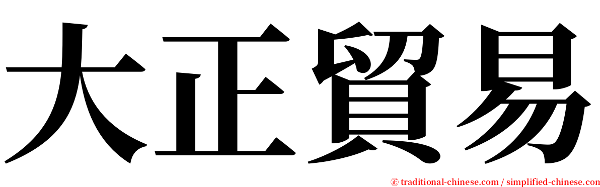 大正貿易 serif font