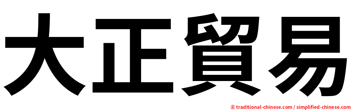 大正貿易