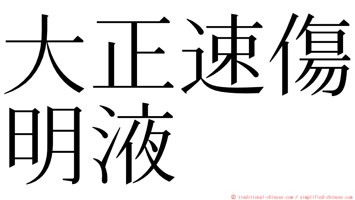 大正速傷明液 ming font