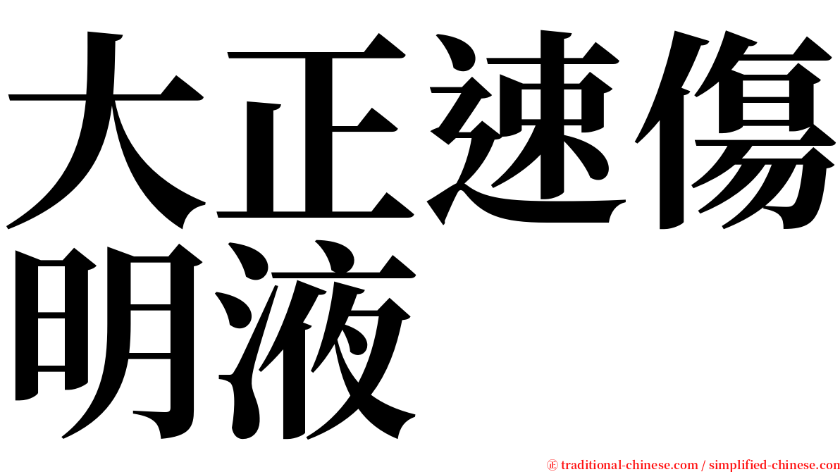 大正速傷明液 serif font