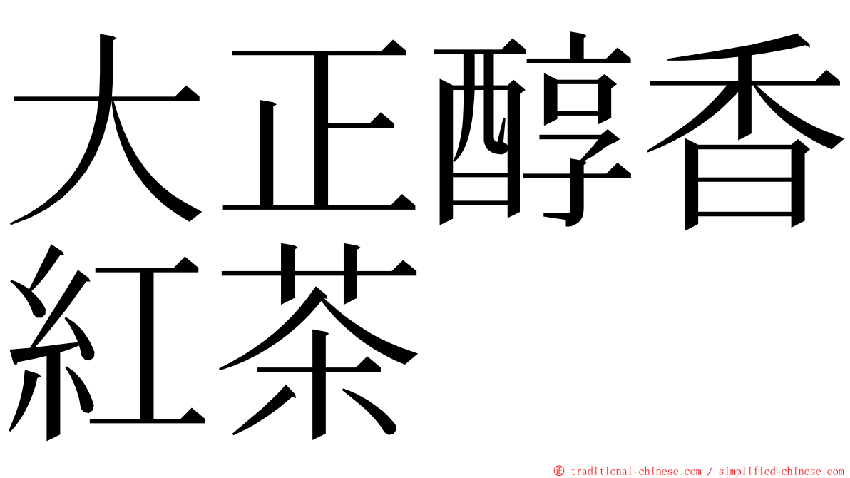 大正醇香紅茶 ming font