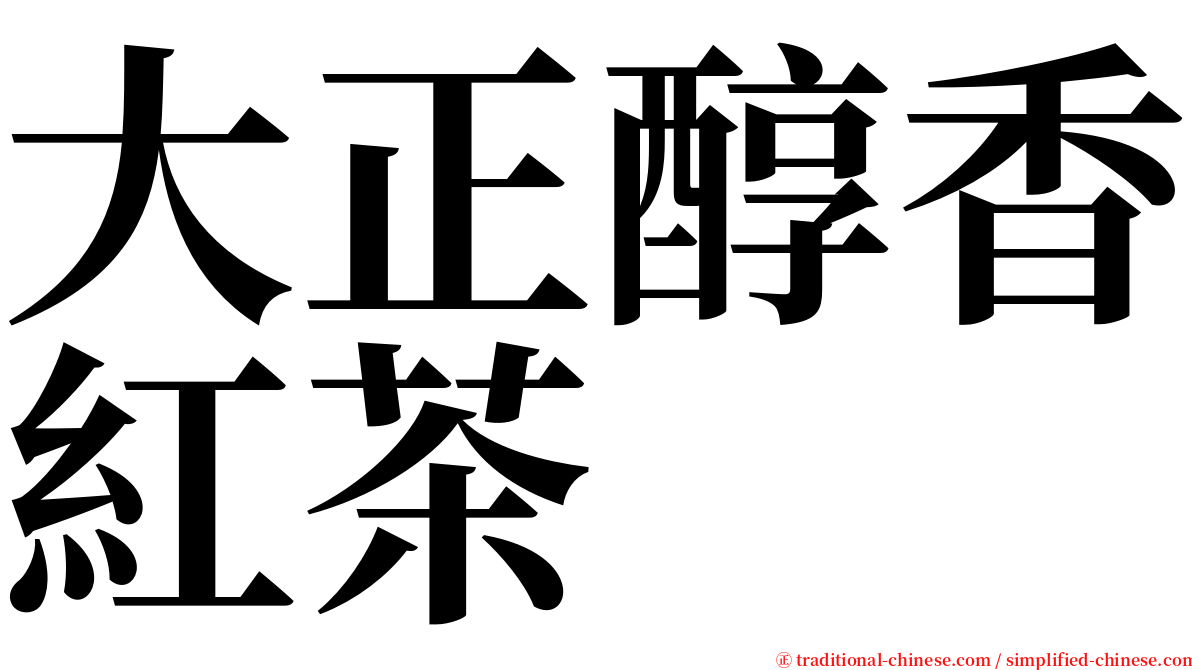 大正醇香紅茶 serif font
