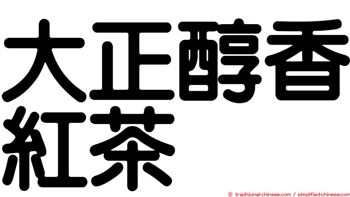 大正醇香紅茶