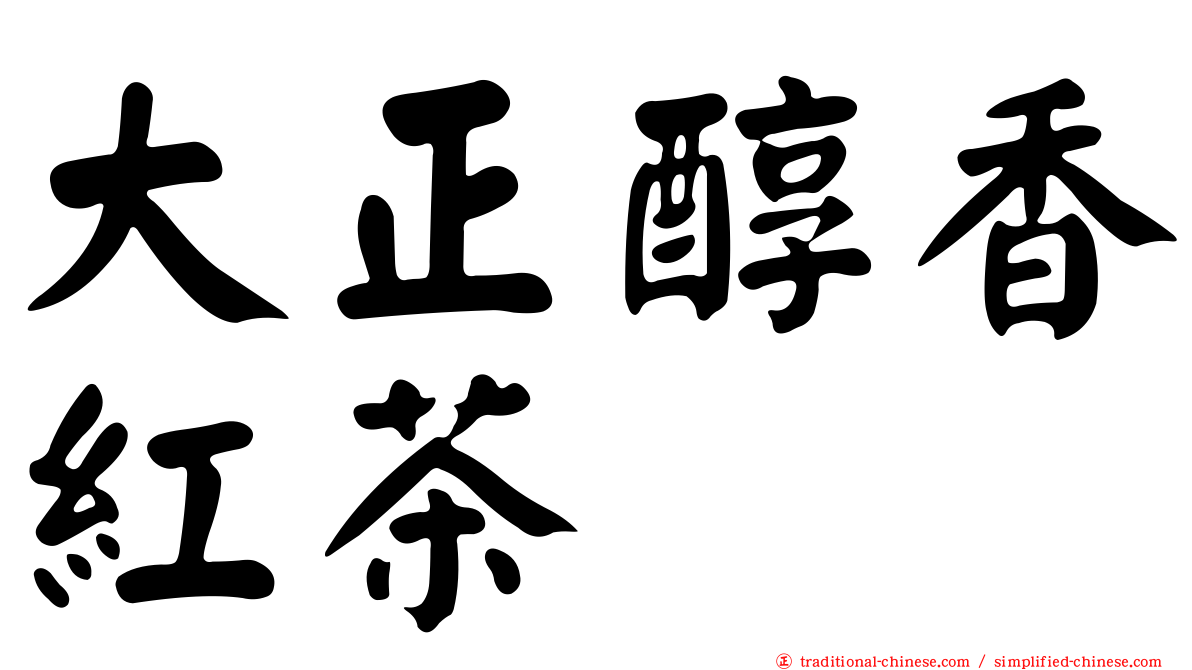 大正醇香紅茶