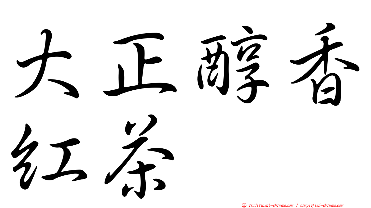 大正醇香紅茶